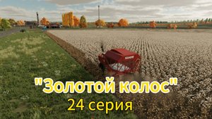 Farming Simulator 22 Золотой Колос 24 серия