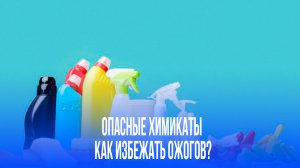 Что скрывают средства для уборки? Химик раскрыл настоящий секрет опасности для кожи и дыхания