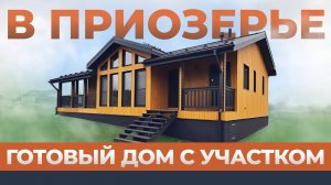 Готовый дом в коттеджном посёлке Приозерье