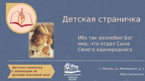 Детская страничка. Ибо так возлюбил Бог мир, что отдал Сына Своего Единородного