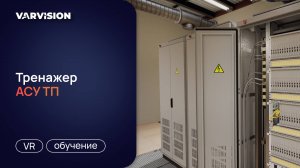 Тренажер АСУ ТП