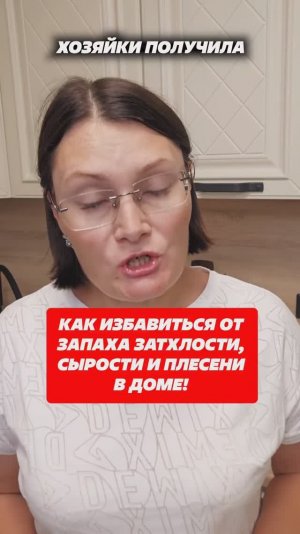 Как избавиться от запаха затхлости, сырости, плесени, мочи, табака, дыма #совет #рецепты #лайфхаки