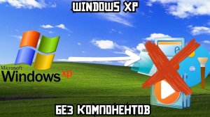 Windows XP без компонентов
