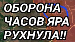 ОБОРОНА Часов Яра и Покровска РУХНУЛА! Сводка с фронта 1.08.2025