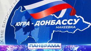 ⚡️ Югра и Донецк на связи: наш телеканал запускает рубрику о возрождении Макеевки северным регионом