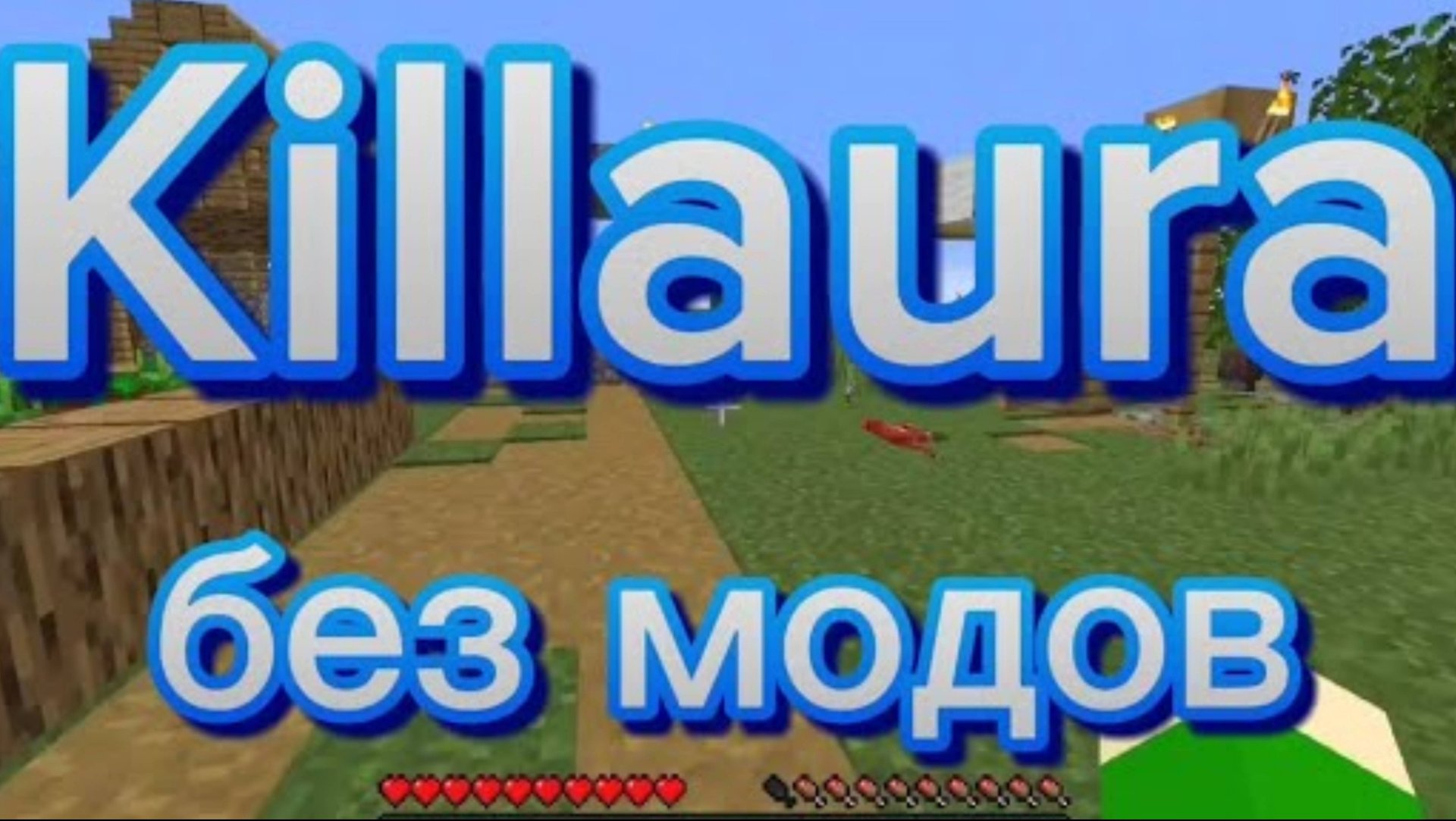 Киллаура без модов и чит клиентов. смотреть онлайн