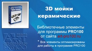 3D мойки керамические. Библиотеки для PRO100