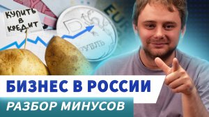 Бизнес в России – минусы. Чего не хватает предпринимателям и как с этим работать / Nikolai Stupnikov