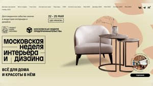 Московская неделя интерьера и дизайна