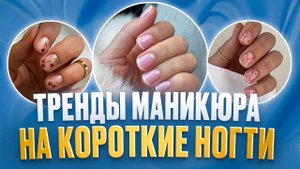 ТРЕНДЫ КОРОТКИХ НОГТЕЙ 2025 | ТОП-ИДЕИ НА ЛЕТО И ОСЕНЬ