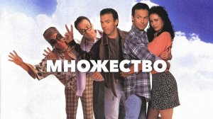 Множество | Multiplicity (1996)