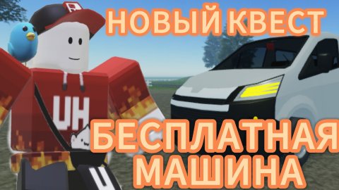 НОВАЯ МАШИНА В РОБЛОКС!! (пыльная поездка)