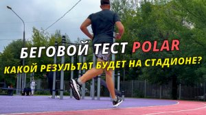 Беговой тест Polar на стадионе #лыжнаямедиалига #лыжники #межсезонье #тренировки