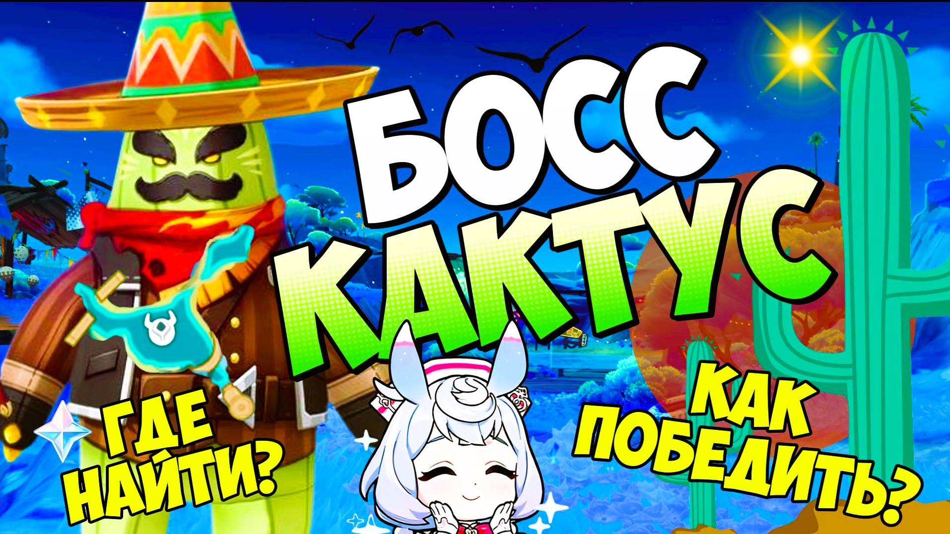 ГДЕ НАЙТИ И КАК ПОБЕДИТЬ БОССА - КАКТУСА АКТЕРА  ПАПАР