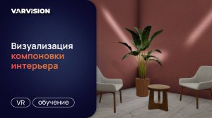 Визуализация компоновки интерьера
