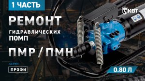 Часть 1. Ремонт гидравлических помп ПМР_ПМН