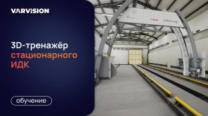 3D-тренажёр стационарного ИДК