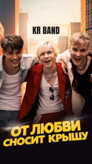Новый трек KR BAND - "От любви сносит крышу" Уже на всех площадках!
https://band.link/NEZLA