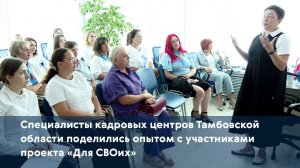 Специалисты кадровых центров Тамбовской области поделились опытом с участниками проекта «Для СВОих»