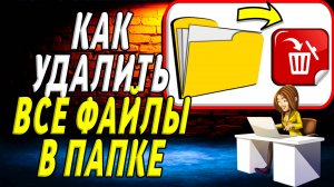 Как Удалить Все Файлы В Папке