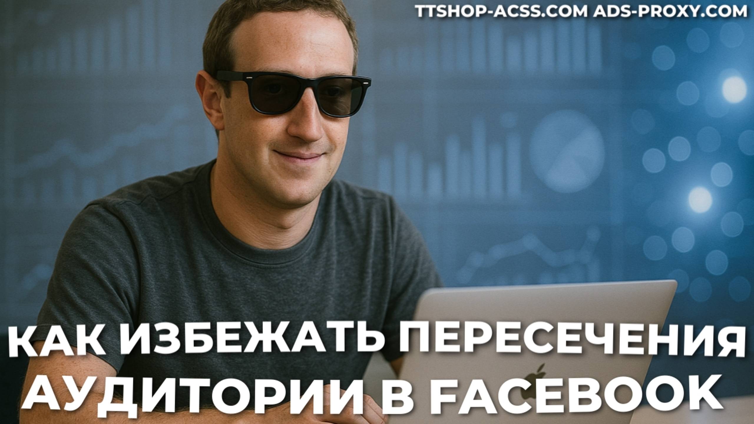 Пересечение аудиторий в рекламе FB | Как не пересекать аудитории ? | ttshop-acss.com смотреть онлайн