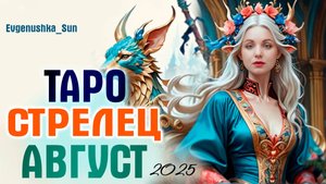 🔥 ТАРО 🔥 СТРЕЛЕЦ ♐ Август 2025