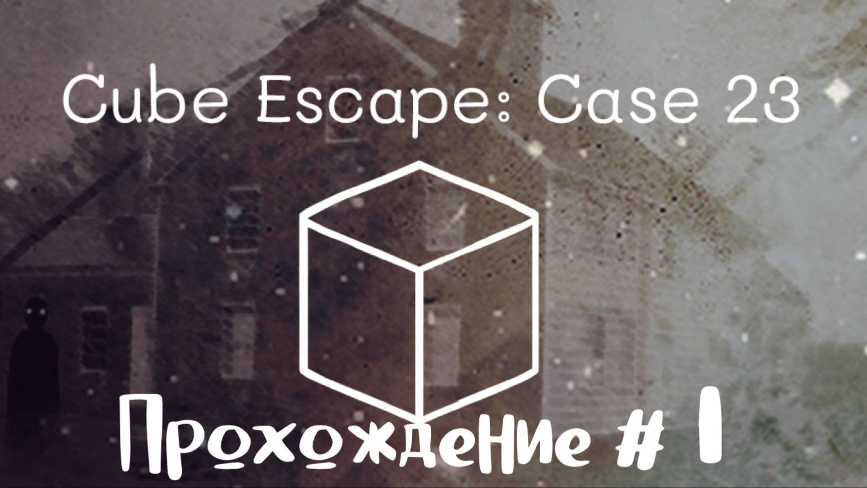 CUBE ESCAPE: CASE 23#1