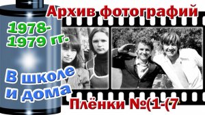 Станица Тверская. Архив фотографий. 1978-79 гг. В школе и дома. Плёнки №(1-(7