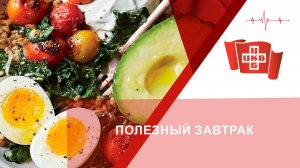 Полезный завтрак