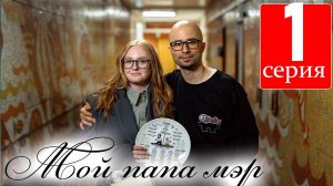 Мой папа мэр 1 2 3 4 серия (комедия 2025)