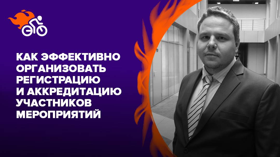 Как эффективно организовать регистрацию и аккредитацию участников крупных мероприятий