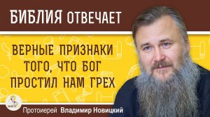 ВЕРНЫЕ ПРИЗНАКИ ТОГО, ЧТО БОГ ПРОСТИЛ НАМ ГРЕХ. Протоиерей Владимир Новицкий
