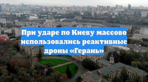 При ударе по Киеву массово использовались реактивные дроны «Герань»