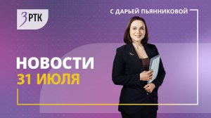 Новости Читы и Забайкалья - 31 июля 2025