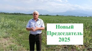 Колхоз Ногир 2025
