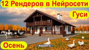 Новые Осенние Рендеры в Нейросети. Лошадь, Гуси и Куры - Шикарные Идеи для Антуража