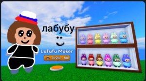 *Роблокс продай лабубу и докажи, что мама не права.* Roblox

2 часть на 51 просмотр и 3 лайка.