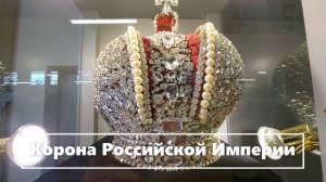 Корона РОССИЙСКОЙ ИМПЕРИИ  (3)
