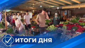 Итоги дня. 31 июля 2025 года