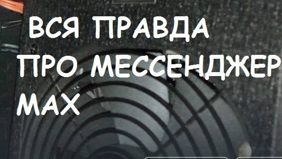 Вся правда про мессенджер MАХ #2