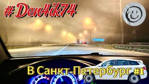 Едем на Балтику #1 Дорога до Перми через Билимбай оказалась сложной. Туманы, дыры и ремонты.