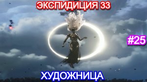 Clair Obscur: Expedition 33 - Прохождение Часть 25 - Художница. Экспедиция 33
