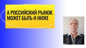 Всё тот же боковик на российском рынке.  Всё не просто.
