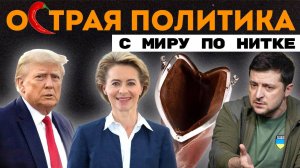 Европейское терпение. Всеамериканский срочносбор. Японский естественный отбор. США ищут виноватых