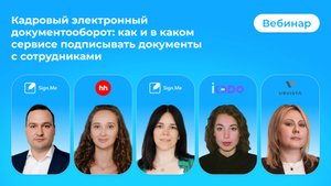 Кадровый электронный документооборот: как и в каком сервисе подписывать документы с сотрудниками