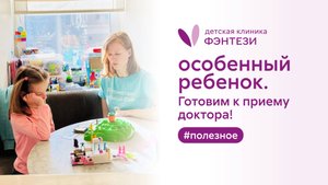 Прием у особенных детей (РАС) в детской клинике Фэнтези