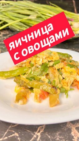 Яйца с овощами за 3 минуты