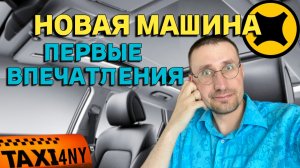 НОВАЯ МАШИНА в БИЗНЕС ТАКСИ 🚕 ПЕРВЫЕ ВПЕЧАТЛЕНИЯ