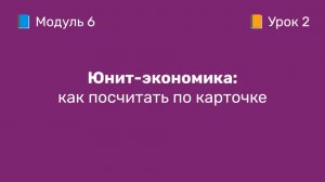6-2 Юнит-экономика: как посчитать по карточке | Курс по оцифровке кабинета WB