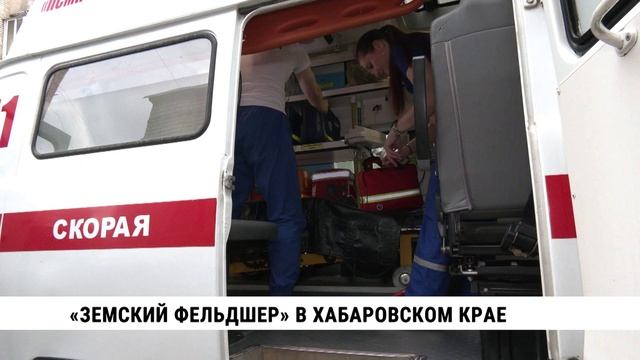 «Земский фельдшер» в Хабаровском крае